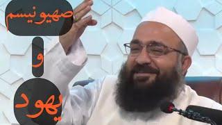 باورهای ی-هود و صه-یونیسم به گونه‌ی مختصر! | مولانا بهزاد فقهی
