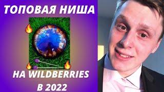 Прибыльная ниша на Wildberries в 2022 году! Что продавать на Wildberries? Какой товар выбрать?