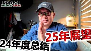 离职已经一年半了，那年没心情做年底总结，今天回顾2024展望2025吧【罗宾VLOG】