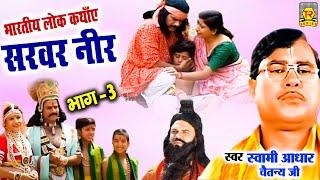 सरवर नीर भाग 3 | Sarwar Neer 3 | Aadhar Chaitanya | Full HD Kissa | Kissa 2021 | Trimurti Cassettes