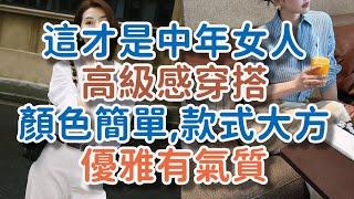 這才是中年女人高級感穿搭：顏色簡單,款式大方，優雅氣質時尚！#高級感 #穿搭 #氣質 #時尚#生活 #  !      獨處Alone