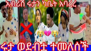 @abtube7318 #ሩታ ወደብቷ ተመለሰች@Rutatube_r