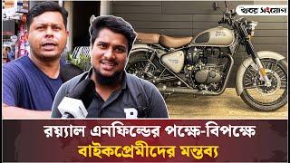 Royal Enfield এর পক্ষে-বিপক্ষে বাইকপ্রেমীদের মন্তব্য | Bike Lover | Bangladesh |