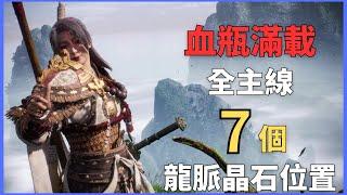 血瓶滿載!|主線全龍脈晶石路線分享|白金必看【臥龍:蒼天隕落】