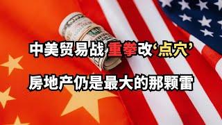 中美贸易战重拳改‘点穴’；房地产仍是最大的那颗雷/直播精选