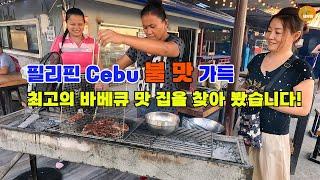 필리핀 CEBU 찐 바베큐 현지 식당 5군데 검증 완료~ 이 영상 하나면 선택이 쉬워 진다(단!지극히 주관적임)[세부맘TV]