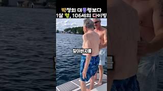 박정희보다 1살 형, 106세까지 도전한 할아버지  #106세할아버지 #4세대가족 #생애마지막다이빙 #가족의소중함 #도전정신