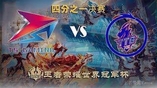 【2020王者荣耀世界冠军杯】 四分之一决赛  TS vs 广州TTG.XQ (Bo7)