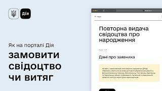 Як замовити повторну видачу свідоцтва чи витяга на порталі Дія