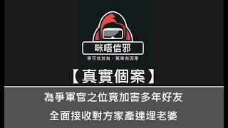 【咪唔信邪】真實個案ESP.83 - 為爭軍官之位竟加害多年好友，全面接收對方家產連埋老婆｜今世冥冥中遇著靠害師父亂擺風水｜屋企聚陰加速報仇計劃（粵語）