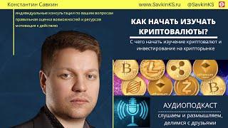 С чего начать изучение криптовалют и инвестирование на крипторынке?