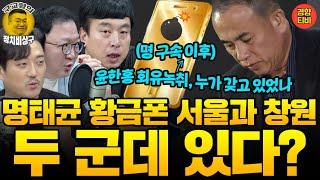 “김건희에게 돈 받아 갚겠다” 미래한국연구소 각서 실물 공개! 왜 대통령실 잠잠? (20241202 월요일 방송) 김완 민동기 MC장원