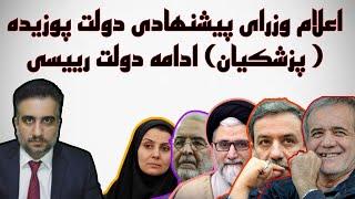 اعلام وزرای پیشنهادی دولت پوزیده ( پزشکیان) ادامه دولت رییسی(21 امرداد 2583)