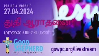 துதி ஆராதனை II Good Shepherd World Prayer Centre II 27-04-2024