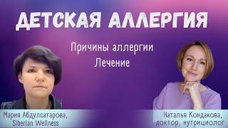 ДЕТСКАЯ АЛЛЕРГИЯ. ПРИЧИНЫ И ЛЕЧЕНИЕ АЛЛЕРГИИ.| Наталья Кондакова, доктор натуропатии, нутрициолог