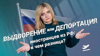 Выдворение или депортация иностранцев из РФ: в чем разница? #миграционныйюрист