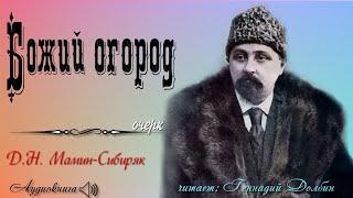 Д. Н. Мамин-Сибиряк. БОЖИЙ ОГОРОД. Очерк. Читает Геннадий Долбин