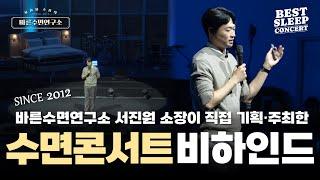 바른수면연구소 서진원 소장이 들려주는 수면콘서트 기획 준비 과정│SINCE 2012