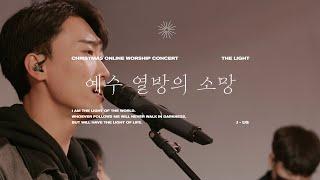 [THE LIGHT] 예수 열방의 소망ㅣ제이어스 J-USㅣCHRISTMAS ONLINE WORSHIP CONCERT