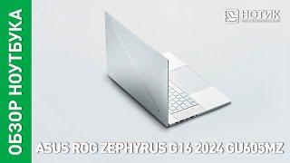 Игровой ноутбук ASUS ROG Zephyrus G16 2024.  Совершенство во всех деталях