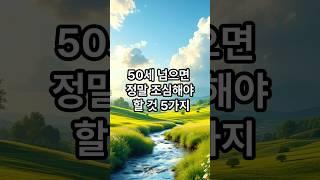50세 넘으면 정말 조심해야할것 5가지 #명언 #긍정의말 #힐링 #좋은글 #감동글 #긍정의한줄 #멋진글귀