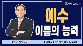 온세대교회 설교 [예수 이름의 능력]