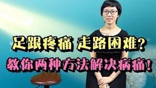 足跟疼痛，走路困难总不好？老师教你两种中医方法，和疼痛说再见