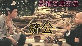 绝版奇幻老电影《活佛济公》完整版