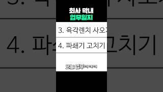 회사 막내 업무일지