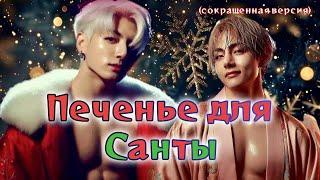ПЕЧЕНЬЕ ДЛЯ САНТЫ  /  CatNox ; Шизик с шиперской душой  / Озвучка фанфика /  #бтсозвучка  #фанфик