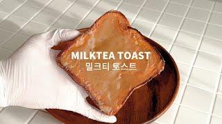 밀크티 토스트 너무너무 맛있네요! 밀크티잼 만들기 레시피 l 서소일밀크티