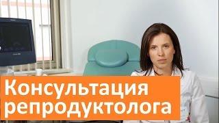 Когда нужна консультация репродуктолога.  Мать и дитя о консультации репродуктолога.