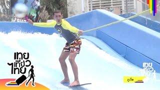 เทยเที่ยวไทย | กะเทยเล่น SURF จะออกมาท่าไหน