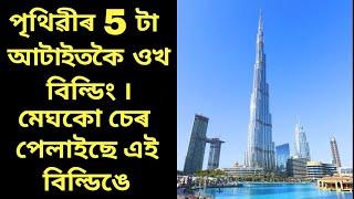 পৃথিৱীৰ আটাইতকৈ ওখ 5 টা বিল্ডিং | 5 Tallest Building in the World | assamese knowledgable video