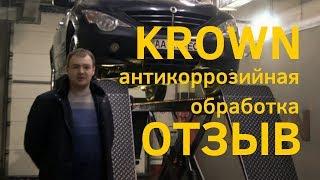 Отзыв владельца SsangYong Actyon из Киева о KROWN I Антикоррозийная обработка