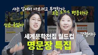 (벅참주의) 고전소설 명문장 월드컵 32강 | 데미안, 동물농장, 레 미제라블, 노인과 바다, 위대한 개츠비 [세계문학전집 월드컵 EP9]