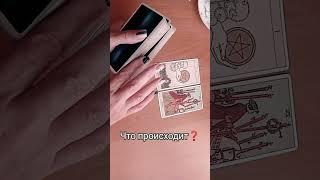 Что происходит, а я не вижу?!#tarot #таро#таролог#сейчас#сейчасвэфире#прогноз#происходит#творится