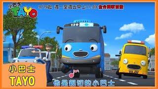 【小巴士TAYO】中文主題曲MV｜꼬마버스타요｜Tayo the Little Bus｜Tayo bus kecil｜YOYO｜兒歌｜童謠｜唱跳｜熱門TOP｜Kids Song