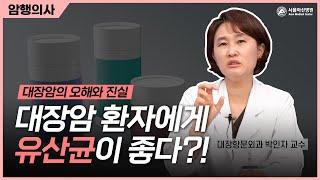 대장암 환자에게 유산균이 도움이 된다?!