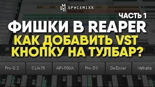 Фишки в Reaper: часть 1 | Как добавить vst кнопку на тулбар? | Reaper tips & tricks