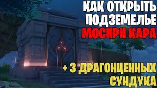 Как открыть подземелье Мосири Кара? (Учение: Гнездо амбиций) | Genshin Impact 2.2