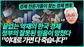 역대급 비상사태 한국 경제 터지기 일보 직전 "경제 무너지는데 정부가 실패한 정책만 따라가고 있다" | 최용식 소장 (2부)