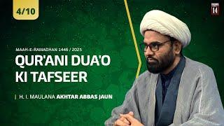 #4 | Qur'ani Dua'o ki Tafseer | H. I. Maulana Akhtar Abbas Jaun | Maah-e-Ramadhan 1446 Hijri