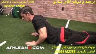 درمان دیسک کمر آموزش ماساژ صادق 09036102388 @massage_sadegh