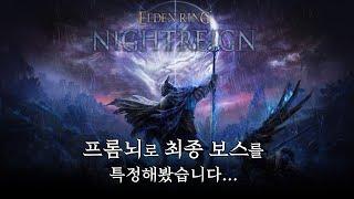 Elden Ring : Nightreign 트레일러 - 프롬뇌 분석 정리