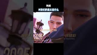 时间对我们的意义是什么？ #电影 #电影混剪 #电影推荐