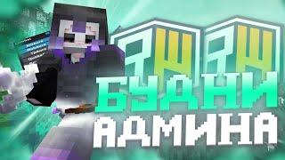 БУДНИ АДМИНИСТРАТОРА НА REALLYWORLD  ЧТО ДЕЛАЮТ МОДЕРАТОРЫ | БЕСПЛАТНАЯ АДМИНКА REALLYWORLD