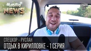 Отдых в Кирилловке - Между между адом и адом - серия 1| Спец.Кор.ЧистоNews - Русик Ханумак