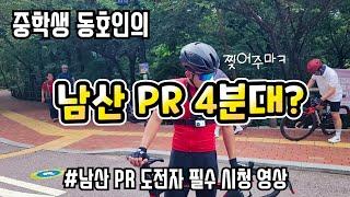 중학생의 남산 PR 4분대 도전 영상