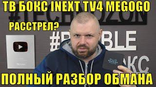 ТВ БОКС INEXT TV4 MEGOGO ПОЛНЫЙ РАЗБОР ОБМАНА. РАССТРЕЛЯЕТ ЛИ БАБЛ МЕГОГО БОКС?